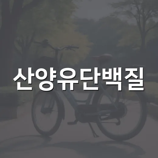 산양유단백질, 우유보다 속이 편하다는 말은 정말일까요? - 요약