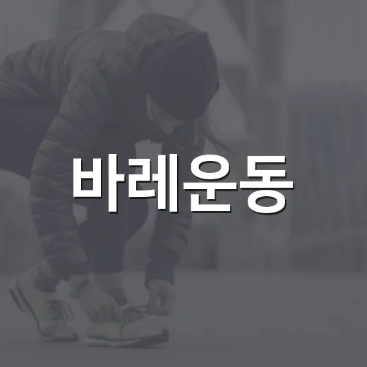 바레운동, 몸에 무리 없이 시작할 수 있을까요? - 요약