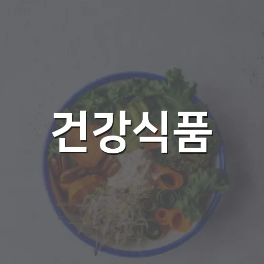 건강식품, 매일 챙겨 먹으면 정말 몸이 달라질까요? - 요약