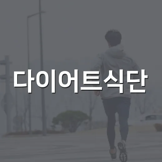 다이어트식단, 적게 먹기만 하면 왜 오래 못 갈까요? - 요약