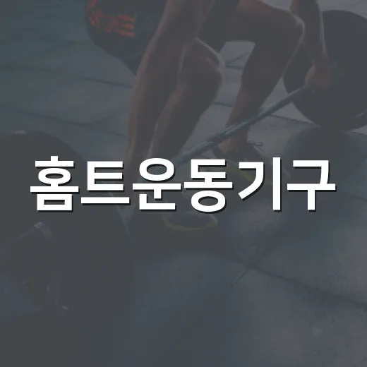 홈트운동기구, 많이 사야 운동이 오래갈까요? - 요약