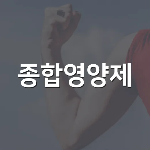 종합영양제, 매일 먹고 계신가요? 내 몸에 정말 필요한 걸까요? - 요약