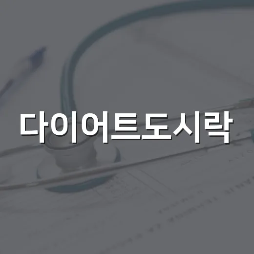 다이어트도시락, 칼로리만 낮으면 괜찮을까요? - 요약