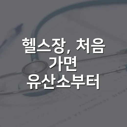 헬스장, 처음 가면 유산소부터 해야 할까요 근력운동부터 해야 할까요? - 요약
