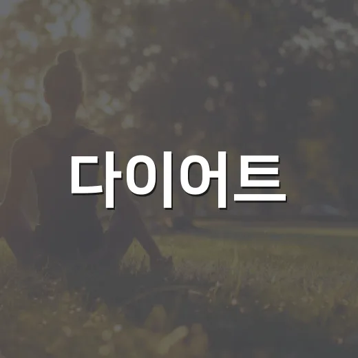 다이어트, 적게 먹기만 하면 정말 잘 빠질까요? - 요약