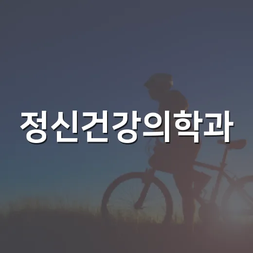 정신건강의학과, 어느 정도 힘들 때 가도 되는 걸까요? - 요약