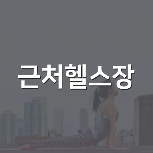 근처헬스장, 가까우면 정말 운동을 더 자주 가게 될까요? - 요약