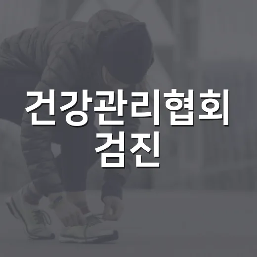 건강관리협회 검진, 그냥 예약하면 되는 걸까요? - 요약