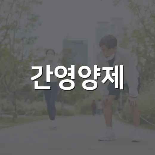 간영양제, 피곤할 때마다 먹으면 정말 간이 좋아질까요? - 요약
