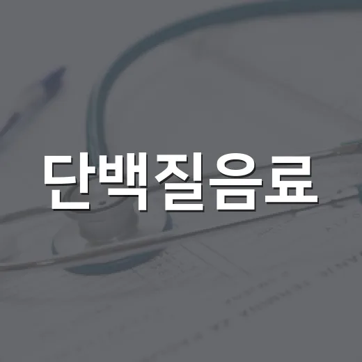 단백질음료, 매일 마셔도 괜찮을까요? - 요약