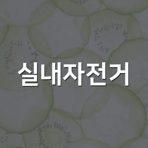 실내자전거, 매일 타면 무릎과 체중 관리에 정말 괜찮을까요? - 요약
