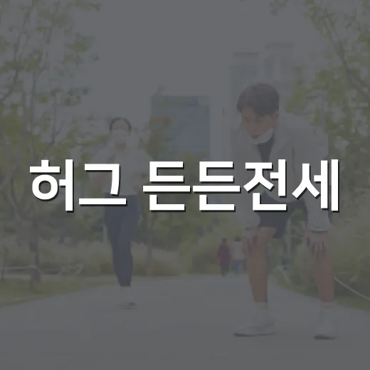 허그 든든전세, 전세보증금이 걱정될 때 정말 안전한 선택일까요? - 요약