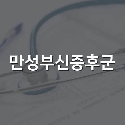 만성부신증후군, 피곤하면 정말 의심해야 할까요? - 요약
