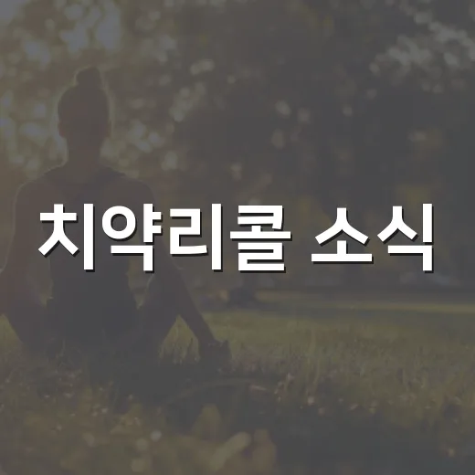 치약리콜 소식, 집에 있는 치약은 어떻게 확인해야 할까요? - 요약