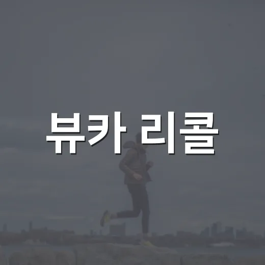 뷰카 리콜, 우리 집 치약도 확인해야 할까요? - 요약