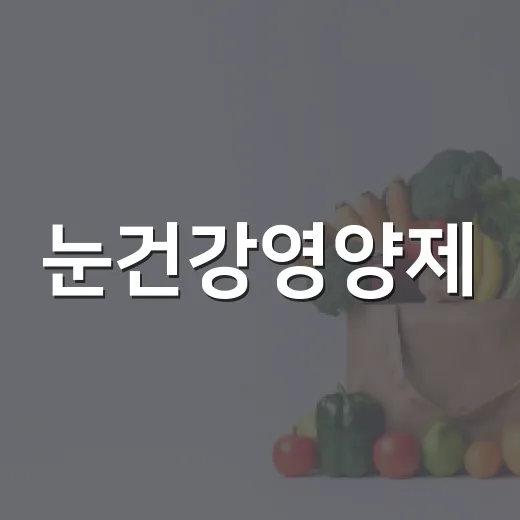 눈건강영양제, 아무거나 먹어도 괜찮을까요? - 요약