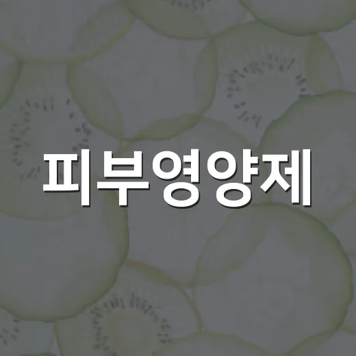 피부영양제, 먹으면 정말 피부가 달라질까요? - 요약