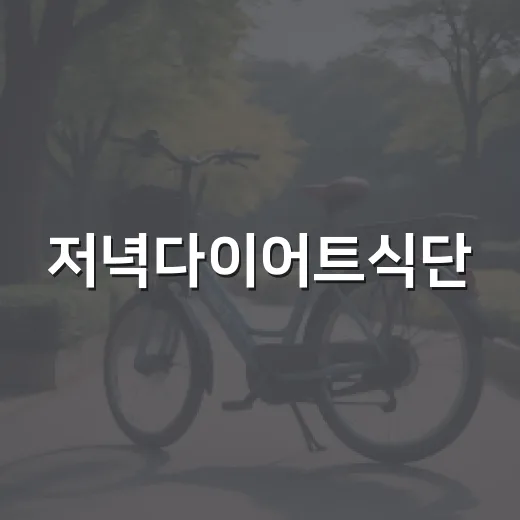 저녁다이어트식단, 굶지 않고 가볍게 먹으려면 어떻게 해야 할까요? - 요약