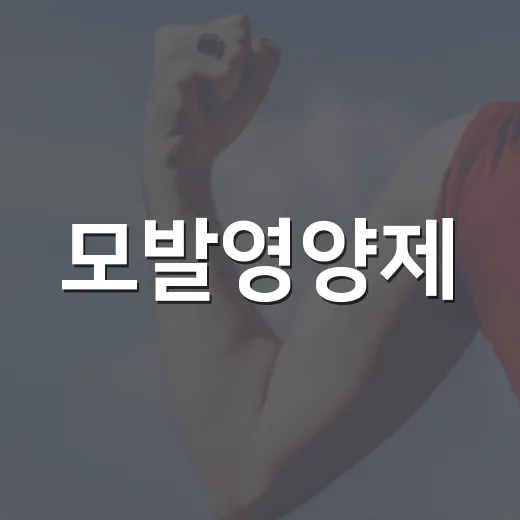 모발영양제, 정말 머리카락에 도움이 될까요? - 요약