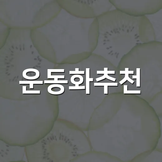 운동화추천, 발이 편한 신발은 어떻게 고르면 좋을까요? - 요약