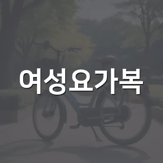 여성요가복, 몸에 맞게 입고 계신가요? - 요약