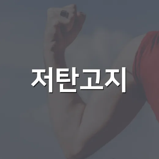 저탄고지, 살은 빠지는데 내 몸에는 맞고 계신가요? - 요약