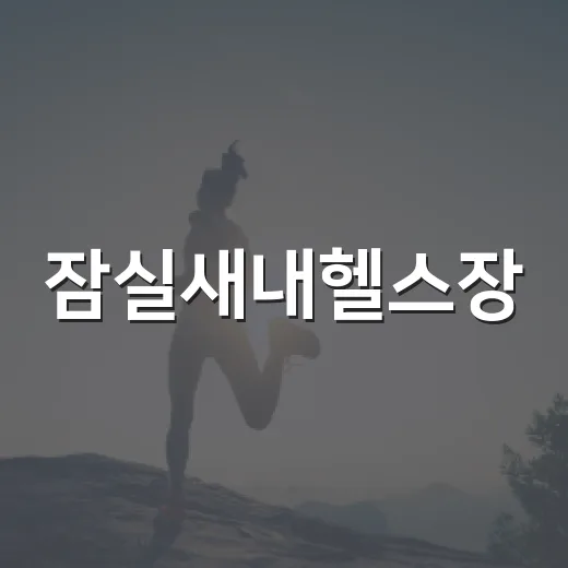 잠실새내헬스장, 운동 시작 전에 몸 상태부터 확인하고 계신가요? - 요약