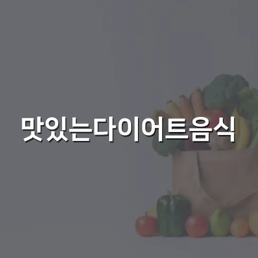 맛있는다이어트음식, 배고프지 않게 먹고 계신가요? - 요약