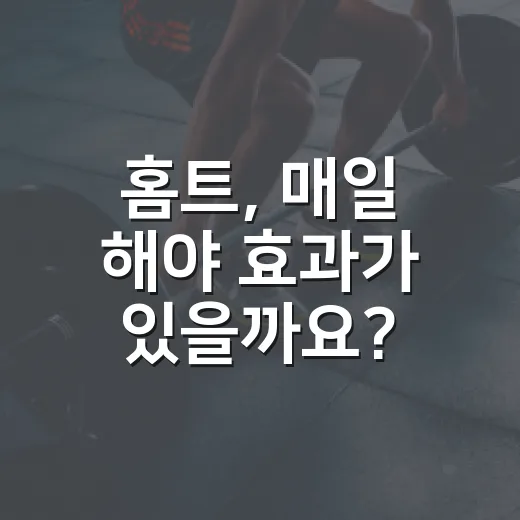 홈트, 매일 해야 효과가 있을까요? - 요약