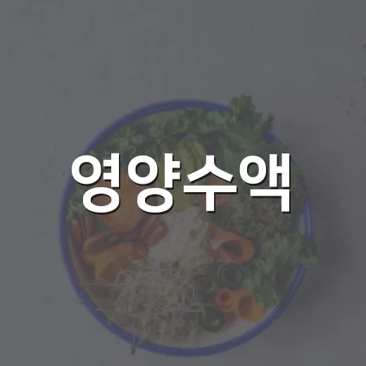 영양수액, 피곤할 때 맞으면 정말 회복이 빠를까요? - 요약