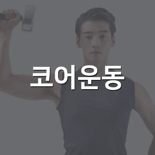 코어운동, 플랭크만 버티면 되는 걸까요? - 요약