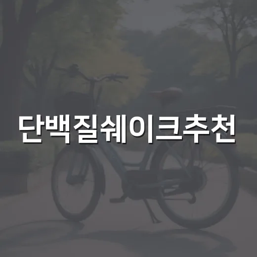 단백질쉐이크추천, 내 몸에는 어떤 기준이 맞을까요? - 요약
