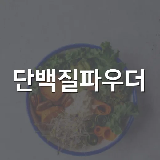 단백질파우더, 매일 먹어도 괜찮을까요? - 요약