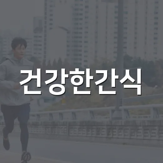 건강한간식, 배고플 때마다 어떻게 고르고 계신가요? - 요약