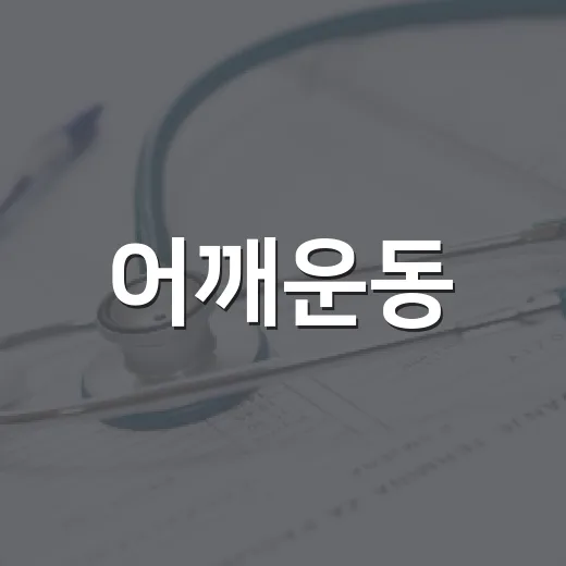 어깨운동, 아픈 어깨에도 계속해도 괜찮을까요? - 요약