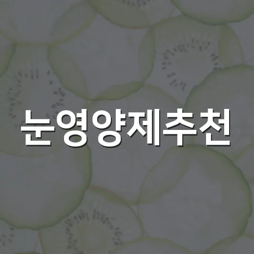 눈영양제추천, 루테인만 먹으면 충분할까요? - 요약