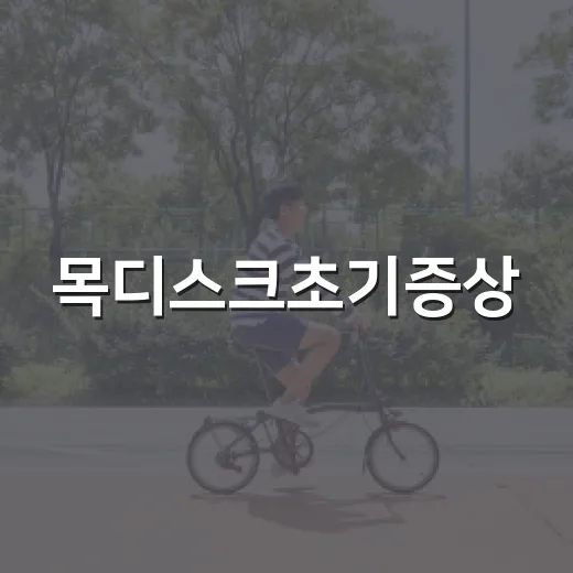 목디스크초기증상, 단순한 목 결림과 어떻게 다를까요? - 요약