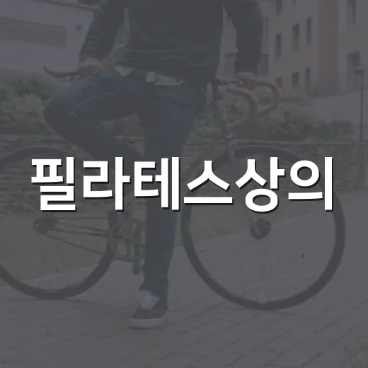 필라테스상의, 몸에 잘 맞는 걸 고르려면 무엇을 봐야 할까요? - 요약