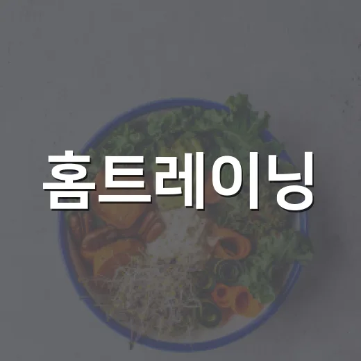 홈트레이닝, 몸에 무리 없이 제대로 하고 계신가요? - 요약