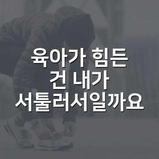 육아가 힘든 건 내가 서툴러서일까요? 몸과 마음을 같이 보는 기준이 필요합니다 - 요약
