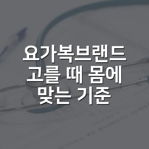 요가복브랜드 고를 때 몸에 맞는 기준이 궁금하신가요? - 요약