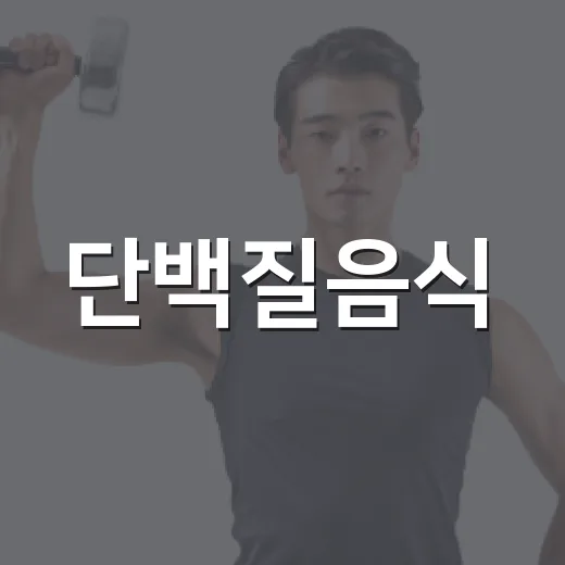 단백질음식, 닭가슴살만 먹고 계신가요? - 요약