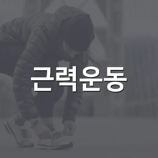 근력운동, 나이가 들수록 왜 더 필요할까요? - 요약