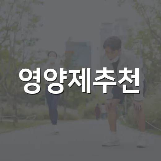 영양제추천, 내 몸에 맞게 고르고 계신가요? - 요약