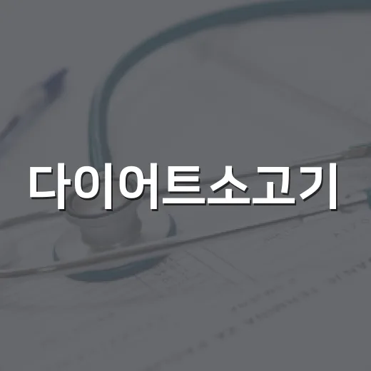 다이어트소고기, 먹어도 괜찮은지 궁금하신가요? - 요약