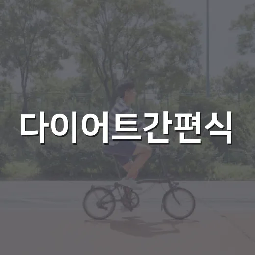다이어트간편식, 가볍게 먹는데 왜 배가 금방 고플까요? - 요약