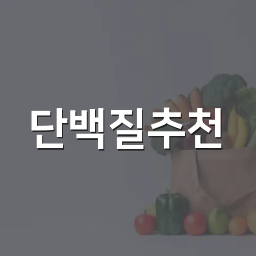 단백질추천, 내 몸에는 얼마나 필요할까요? - 요약
