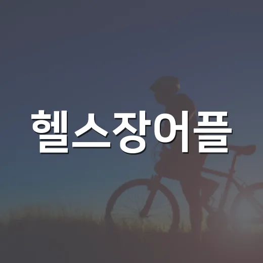 헬스장어플, 운동 습관 만드는 데 정말 필요할까요? - 요약