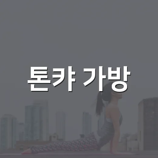 톤캬 가방, 매일 메고 다녀도 어깨와 허리에 괜찮을까요? - 요약
