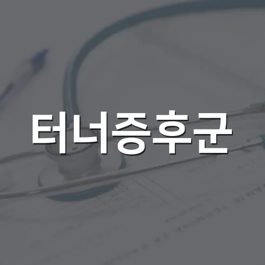 터너증후군, 키가 작은 것만 보면 되는 걸까요? - 요약